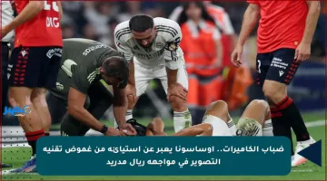 ضباب الكاميرات.. أوساسونا يعبر عن استيائه من غموض تقنية التصوير في مواجهة ريال مدريد
